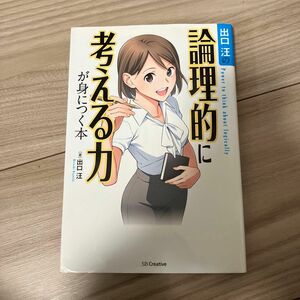 出口汪の論理的に考える力が身につく本 出口汪／著