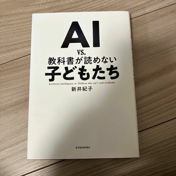 ＡＩ　ｖｓ．教科書が読めない子どもたち 新井紀子