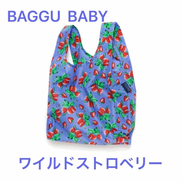 新品未使用　BAGGU (バグー) / BABY エコバッグ - 100%リサイクルナイロン - ワイルドストロベリー