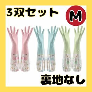 裏地なし ゴム手袋 キッチングローブ M 3色セット ロング 袖付き 炊事 掃除