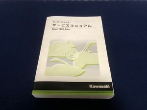 NINJA1000　ZXT00W　2017-2019　サービスマニュアル　