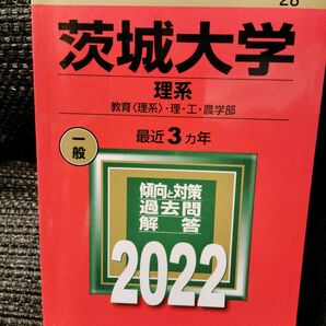 赤本　茨城大学　理系　2022年