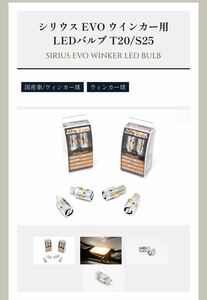 【新品未使用】シリウス EVO ウインカー用 LEDバルブ T20/S25