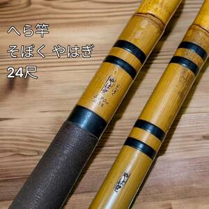 美品　へら竿 そぼく やはぎ　24尺