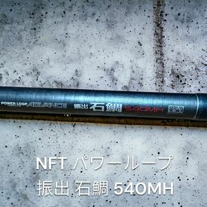 美品　Nft パワーループ 振出　石鯛 540mh シマノ 釣竿 磯竿