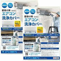 日本製 壁掛用 エアコン 洗浄 カバー KB-8016 クリーニング 洗浄 掃除 シート 2個入り 業務用 プロ仕様_画像1