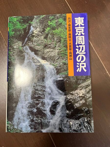 東京周辺沢登りルート