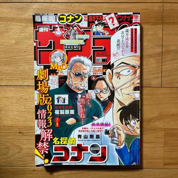 週刊少年サンデー　1 (２０２３年１月１日号)（小学館）