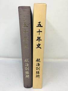 CY-513 五十年史　航海訓練所　平成レトロ　当時物