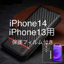 普通送料込み★高級カーボンファイバーレザーケース★iPhone14.iPhone13用スマホケース★手帳型ブラック★保護フィルム付き_画像1