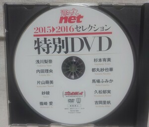 週プレnet 20152016セレクション 特別DVD 浅川梨奈/杉本有美/内田理央/都丸紗也華/片山萌美/馬場ふみか/紗綾/久松郁実/篠崎愛/吉岡里帆