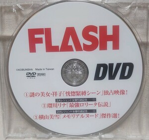 FLASH DVD 謎の美女・祥子/瑠川リナ/横山美雪