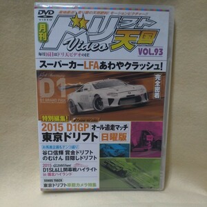 2015　月刊ドリフト天国　Vol.93　未開封新品