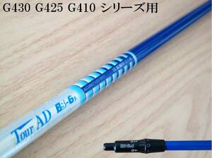 松山スポット投入!! 宮里優作プロ愛用!! ツアーAD BB-6(S) ピン G430 G425 G410 シリーズ用スリーブ付シャフトのみ 新品グリップ TV360!!