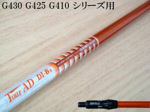 松山プロエースシャフト!! ツアーAD DI-6(S) ピン G430 G425 G410 5W用 スリーブ付シャフトのみ 新品グリップ ツアーベルベット360付!!