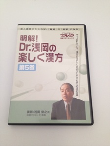 DVD 浅岡 俊之 明解! Dr.浅岡の楽しく漢方(5)　