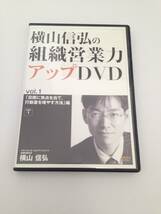 横山信弘の組織営業力アップDVD _画像1