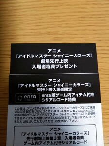 アイドルマスターシャイニーカラーズ　第３章入場特典　enza版ゲーム　アイテム付きシリアルコード