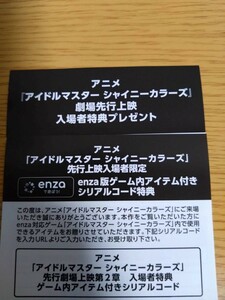 アイドルマスターシャイニーカラーズ☆第２章☆入場特典　enza版ゲーム内アイテム付きシリアルコード　2個分