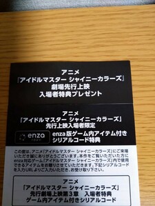 アイドルマスターシャイニーカラーズ☆第3章☆入場特典　enza版ゲーム内アイテム付きシリアルコード☆