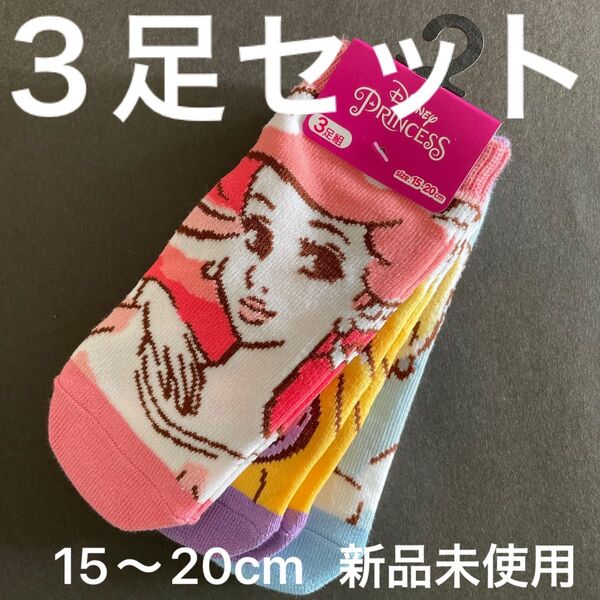 ディズニー プリンセス 靴下 3足セット 15~20cm 新品 未使用