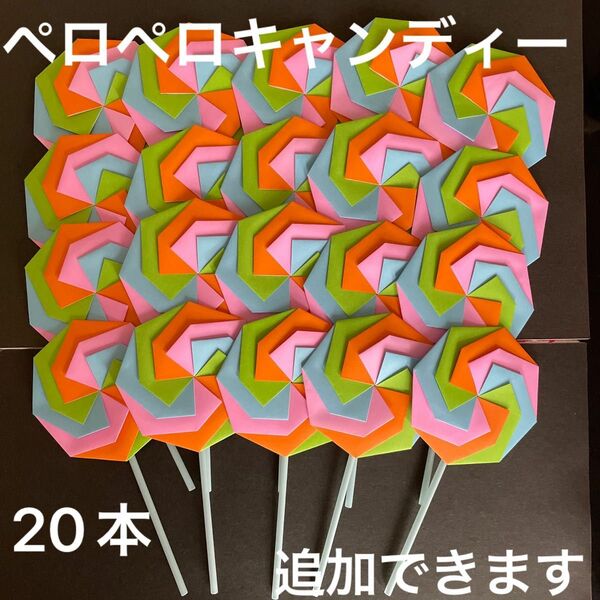 折り紙　カラフルペロペロキャンディー　20本　ハンドメイド