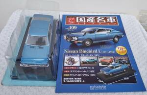 送料無 新品 未開封品 現状品 アシェット 1/24 国産名車コレクション ニッサン ブルーバード U 1971年 ミニカー 日産 車プラモデルサイズ 