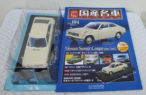 送料無 新品 未開封品 現状品 アシェット 1/24 国産名車コレクション ニッサン サニー クーペ 1968年 車プラモデルサイズ ミニカー NISSAN