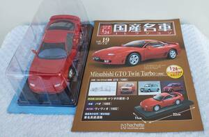 新品 未開封 現状 アシェット 1/24 国産名車コレクション ミツビシ GTO TWIN TURBO 1990年 ミニカー 車プラモデルサイズ MITSUBISHI