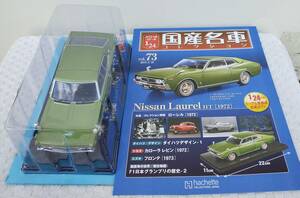 送料無料 新品 未開封品 現状品 アシェット 1/24 国産名車コレクション ニッサン ローレル 1972年式 車プラモデルサイズ ミニカー NISSAN