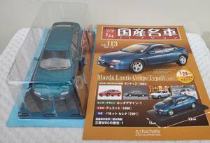 送料無料 新品 未開封品 現状品 アシェット 1/24 国産名車コレクション マツダ ランティス 1993年式 車プラモデルサイズ ミニカー MAZDA