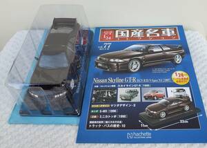 新品 未開 現状 アシェット 1/24 国産名車コレクション ニッサン スカイライン R33 GT-R 1999年 ミニカー 車プラモデルサイズ 日産