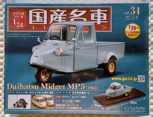 送料無料 完品 確認開封 アシェット 1/24 国産名車コレクション ダイハツ ミゼット MP5 1963年式 ミニカー 車プラモデルサイズ DAIHATSU