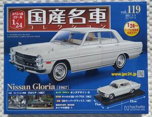 送料無料 新品 未開封品 アシェット 1/24 国産名車コレクション ニッサン グロリア 1967年式 車プラモデルサイズ ミニカー NISSAN