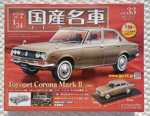 新品 未開封品 アシェット 1/24 国産名車コレクション トヨペット コロナ マークⅡ マーク2 トヨタ ミニカー 車プラモサイズ 