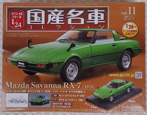 新品 未開封品 アシェット 1/24 国産名車コレクション マツダ サバンナ RX-7 1978年式 ミニカー 車プラモデルサイズ MAZDA 