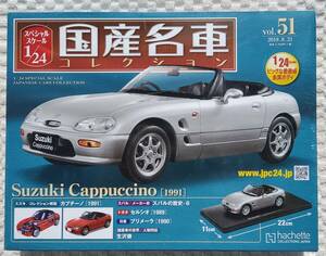 新品 未開封品 アシェット 1/24 国産名車コレクション スズキ カプチーノ 1991年式 車プラモデルサイズ ミニカー SUZUKI