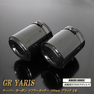 GR ヤリス テーパー カーボン マフラーカッター 100mm ブラック 2本 高純度SUS304ステンレス GR YARIS トヨタ TOYOTA