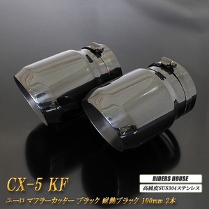 【B品】CX-5 KF ユーロ マフラーカッター 100mm ブラック 耐熱ブラック塗装 2本 鏡面 高純度SUS304ステンレス MAZDA