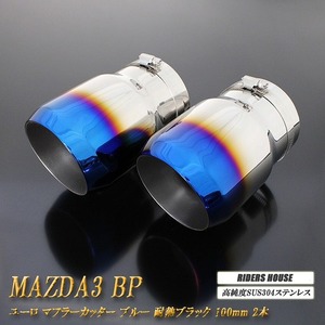 【B品】 MAZDA3 BP系 ユーロ マフラーカッター 100mm ブルー 耐熱ブラック塗装 2本 鏡面 セダン マツダ3 高純度 SUS304ステンレス MAZDA