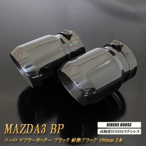 【B品】 MAZDA3 BP系 ユーロ マフラーカッター 100mm ブラック 耐熱ブラック塗装 2本 鏡面 ファストバック 高純度 SUS304ステンレス MAZDA