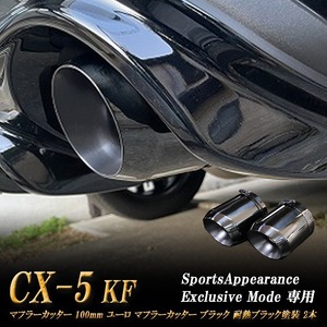 【Sports Appiaranse Exclusive Mode 専用】CX-5 KF ユーロ マフラーカッター 100mm ブラック 耐熱ブラック塗装 2本 マツダ MAZDA