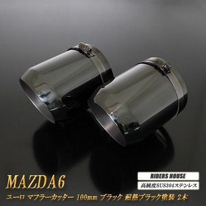 MAZDA6 ユーロ マフラーカッター 100mm ブラック 耐熱ブラック塗装 2本 高純度SUS304ステンレス マツダ MAZDA