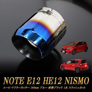 ノート E12 HE12 NISMO ユーロ マフラーカッター 100mm ブルー 耐熱ブラック 1本 NISSAN 日産 NOTE NISMO e-power