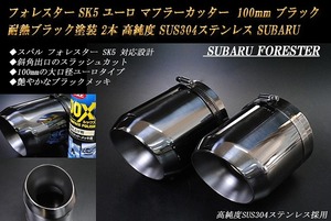 フォレスター SK5 ユーロ マフラーカッター 100mm ブラック 耐熱ブラック塗装 2本 鏡面 高純度SUS304ステンレス SUBARU Forester