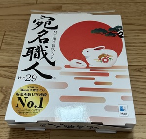 宛名職人 Ver.29 MAC パッケージ版 年賀状 ソフト マック 宛名書き 宛名印刷 