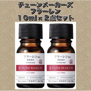 チューンメーカーズ フラーレン　10ml ×２点セット　【新品未使用未開封】