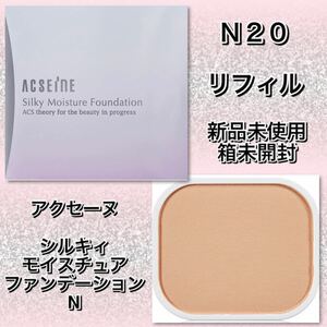 ACSEINE アクセーヌ　シルキィモイスチュア ファンデーション N 【N20】 リフィル　★新品未使用箱未開封ほ