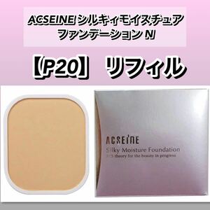 新品箱未開封★ ACSEINEアクセーヌ　シルキィモイスチュア ファンデーション N 【Ｐ20】リフィル