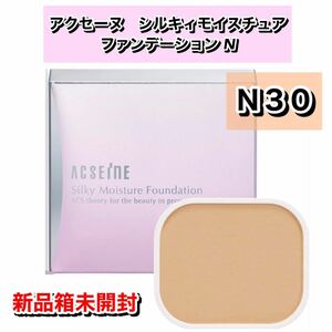 ACSEINE アクセーヌ　シルキィモイスチュア ファンデーション N 【N30】リフィル　★新品未使用箱未開封